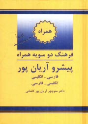 پایانه - فرهنگ دوسویه همراه پیشرو آریان پور: فارسی - انگلیسی، انگلیسی - فارسی