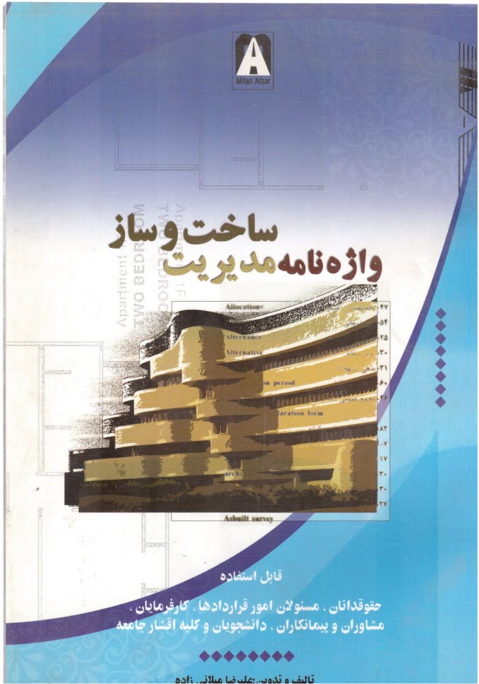 پایانه - واژه نامه‏ مدیریت‏ ساخت‏ و ساز‏