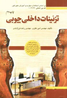 پایانه - تزئینات داخلی چوبی