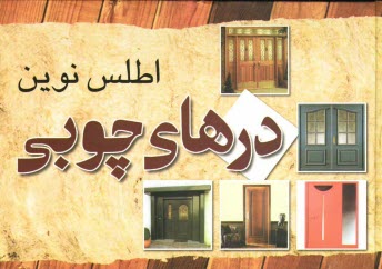 پایانه - اطلس نوین درهای چوبی
