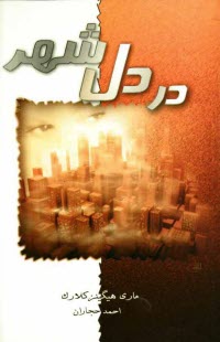 پایانه - در دل شهر