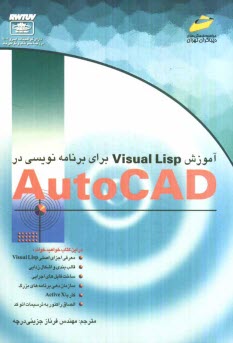 پایانه - آموزش Visual Lisp برای برنامه نویسی در اتوکد