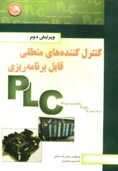 پایانه - کنترل کننده های منطقی قابل برنامه ریزی Programmable logic controllers (PLC)