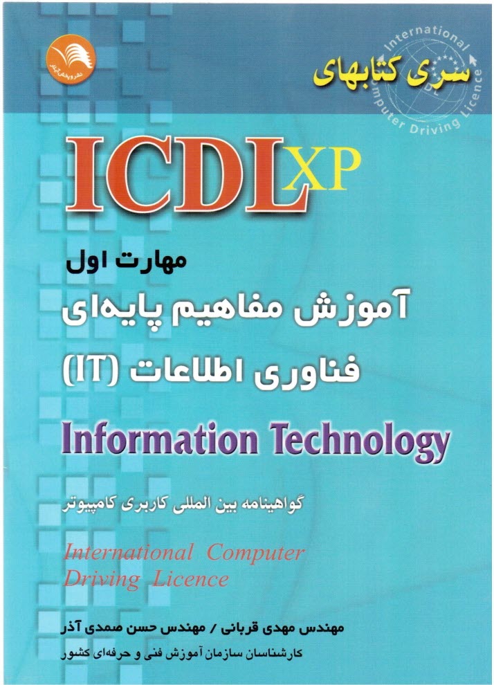 پایانه - (ICDL XP) مهارت اول: آموزش مفاهیم پایه ای فناوری اطلاعات IT مطابق با آخرین استاندارد