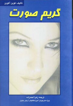 پایانه - گریم صورت