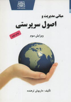 پایانه - اصول سرپرستی