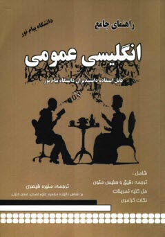 پایانه - راهنمای جامع انگلیسی عمومی پیام نور