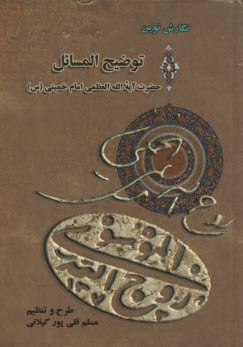 پایانه - رساله توضیح المسائل حضرت آیت الله العظمی امام خمینی (قدس سره)