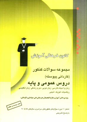 پایانه - مجموعه سوالات کنکور (کاردانی پیوسته) دروس عمومی و پایه (زبان و ادبیات فارسی - زبان عربی - دین و زندگی - زبان انگلیسی) (ریاضیات - فیزیک - شیمی)