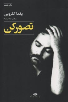 پایانه - تصور کن: مجموعه ترانه