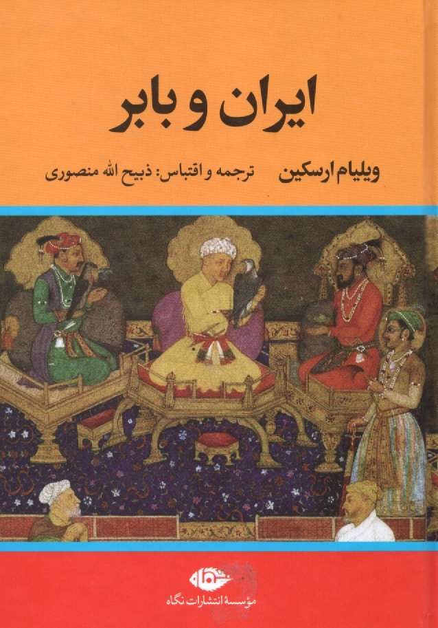 پایانه - ایران و بابر