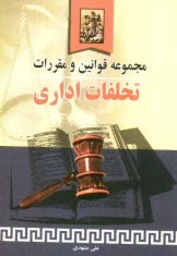 پایانه - مجموعه قوانین و مقررات مربوط به تخلفات اداری