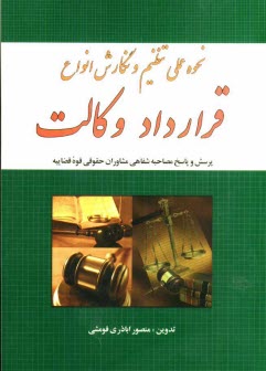 پایانه - نحوه عملی تنظیم و نگارش انواع قرارداد وکالت (علمی و کاربردی) به انضمام: سوال و جواب مربوط به آزمون وکالت، نظریه های مشورتی اداره ...
