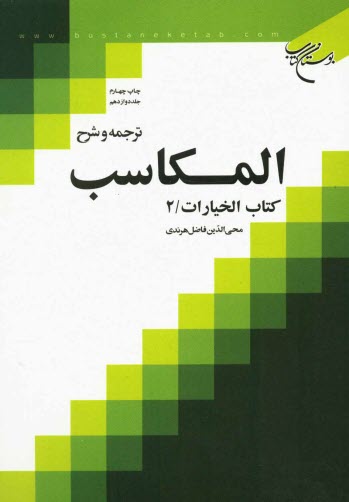 پایانه - ترجمه و شرح المکاسب: کتاب الخیارات / 2