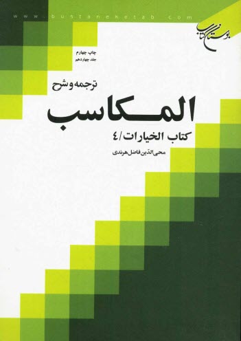 پایانه - ترجمه و شرح المکاسب: کتاب الخیارات / 4