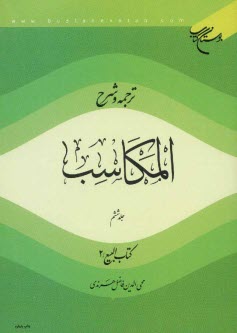 پایانه - ترجمه و شرح المكاسب: كتاب البيع / 2 