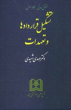 پایانه - تشکیل قراردادها و تعهدات