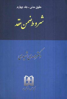 پایانه - حقوق مدنی: شروط ضمن عقد