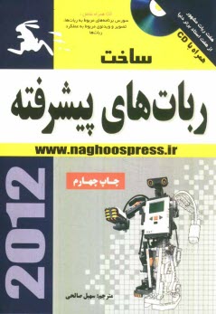 پایانه - ساخت ربات های پیشرفته