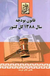 پایانه - قانون بودجه سال 1388 کل کشور