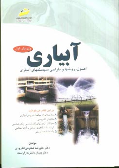 پایانه - آبیاری: اصول، روشها و طراحی سیستمهای آبیاری