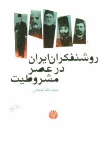 پایانه - روشنفکران ایران در عصر مشروطیت