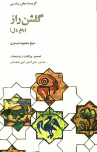 پایانه - گلشن راز (باغ دل)