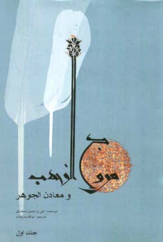 پایانه - مروج الذهب