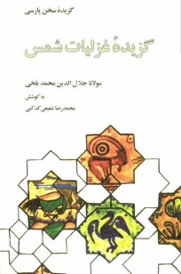 پایانه - گزیده غزلیات شمس