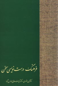 پایانه - فرهنگ درست نویسی سخن