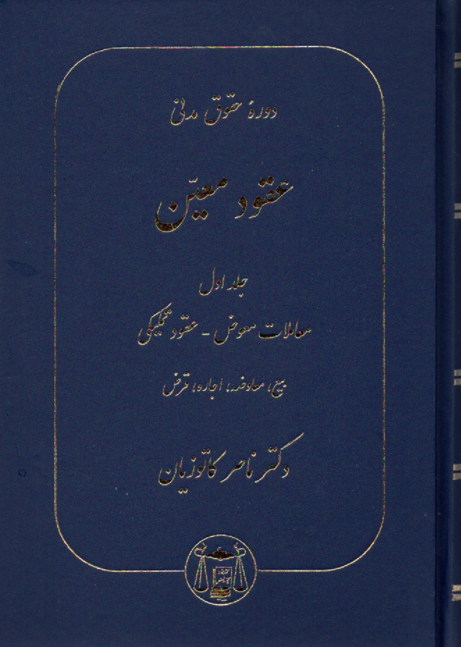 پایانه - حقوق مدنی: معاملات معوض - عقود تکمیلی - بیع - معاوضه - اجاره - قرض