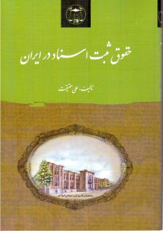 پایانه - حقوق ثبت اسناد در ایران