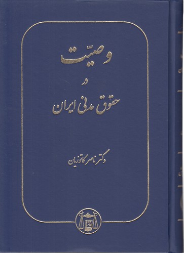 پایانه - وصیت در حقوق مدنی ایران