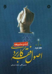 پایانه - اصول فقه کاربردی (ادله و منابع فقه)