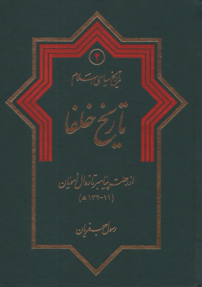 پایانه - تاریخ سیاسی اسلام 2: تاریخ خلفا