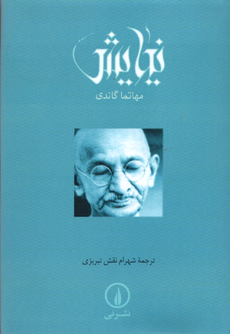 پایانه - نیایش