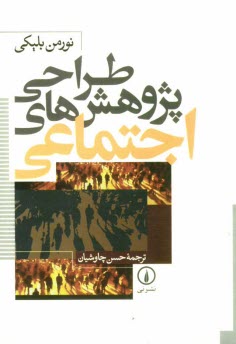 پایانه - طراحی پژوهش های اجتماعی