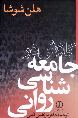 پایانه - کاوش در جامعه شناسی روانی