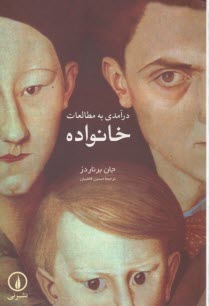 پایانه - درآمدی به مطالعات خانواده