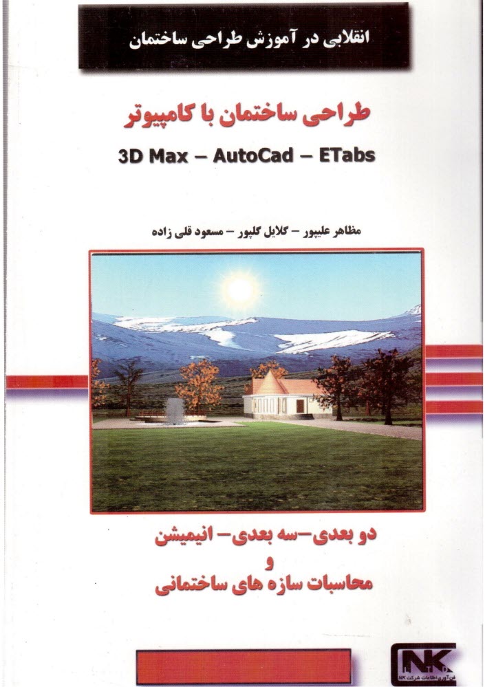 پایانه - طراحی ساختمان با کامپیوتر 3D Max- Autocad- Etabs