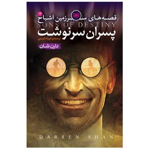 پایانه - قصه های سرزمین اشباح 12