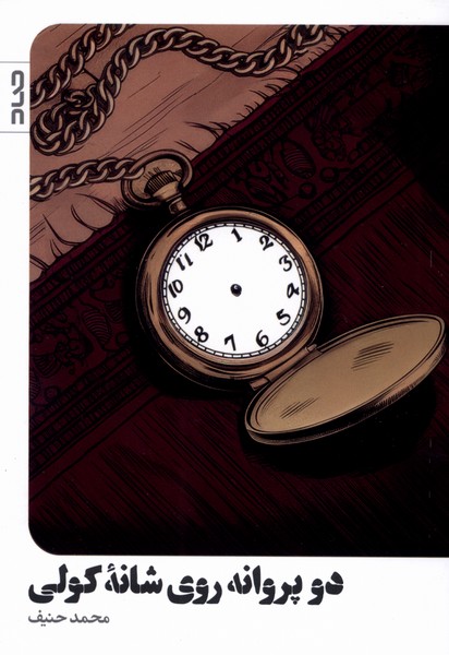 پایانه - دو پروانه روی شانه کولی