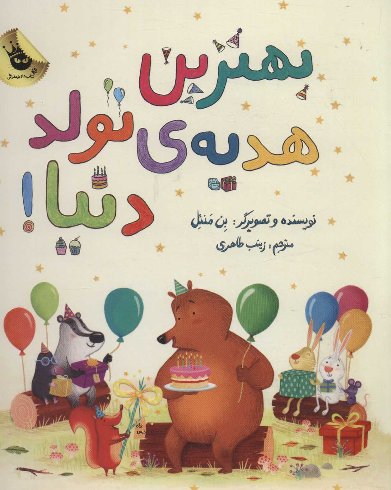 پایانه - بهترین هدیه ی تولد دنیا!