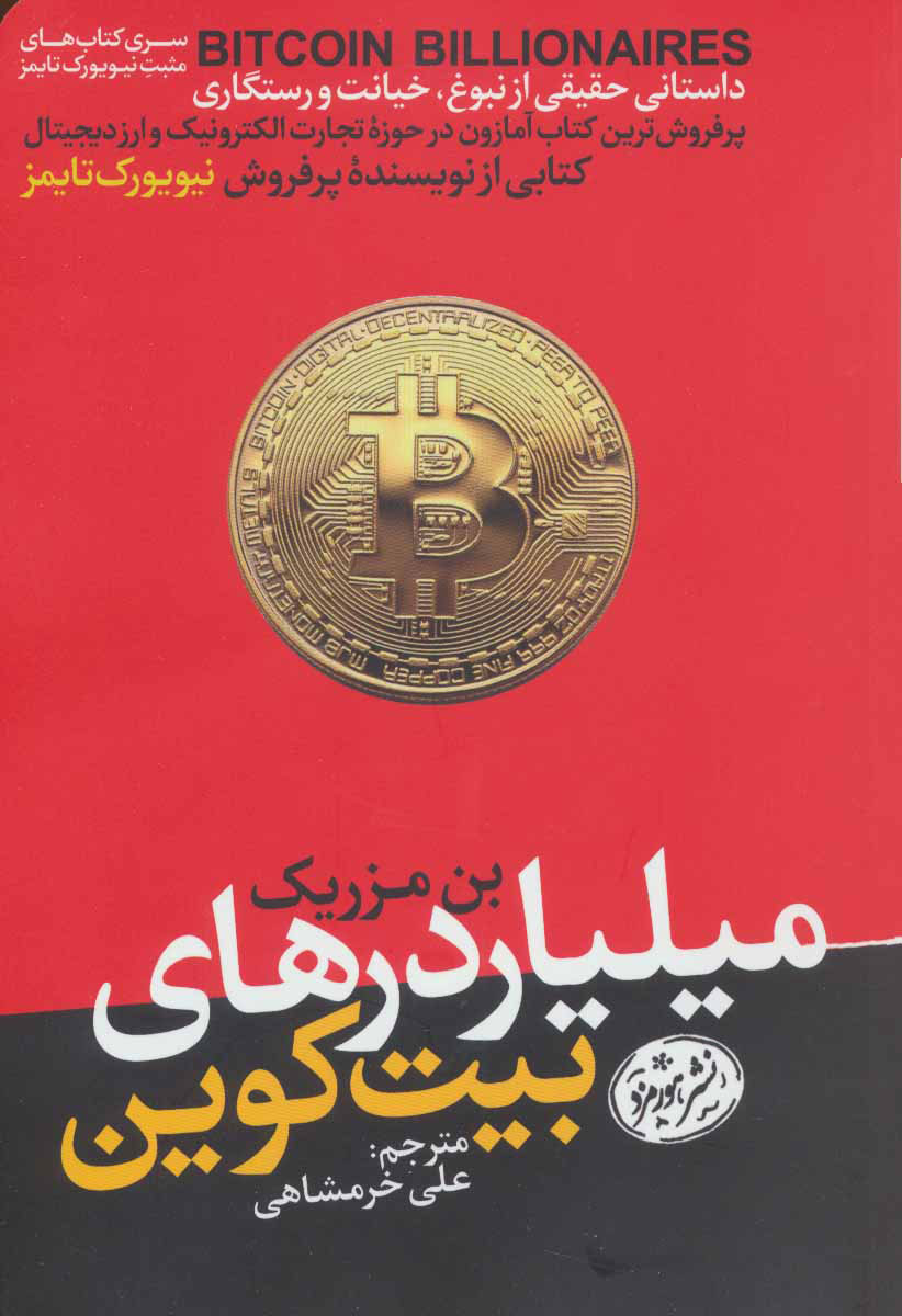 پایانه - میلیاردرهای بیت کوین
