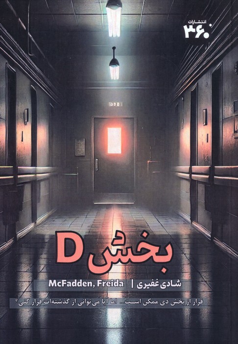 پایانه - بخش D