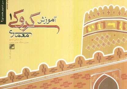 پایانه - آموزش کروکی معماری