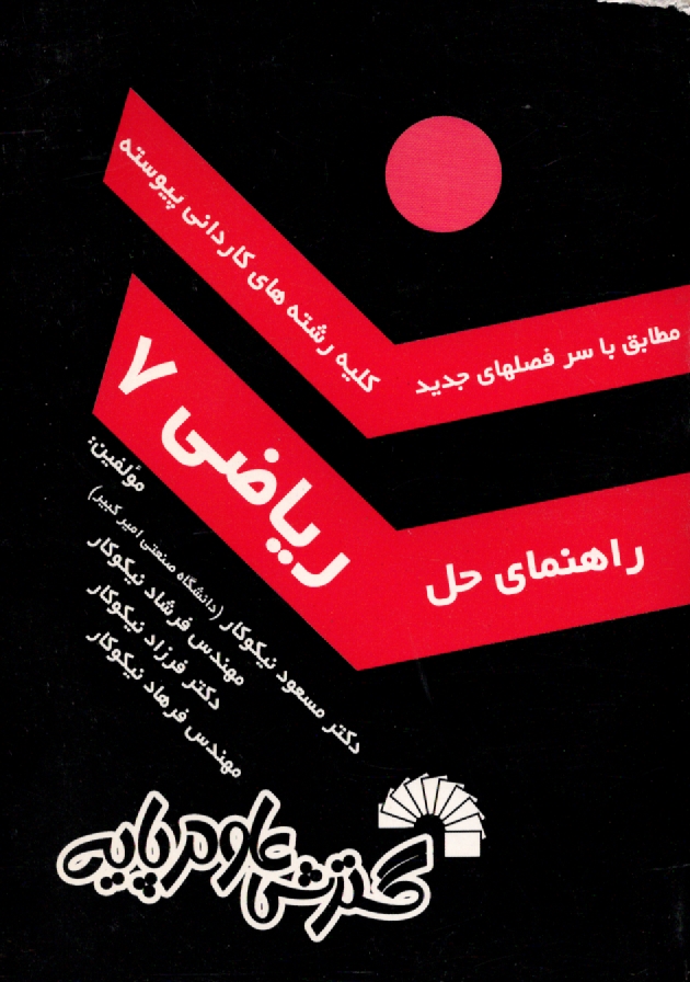 پایانه - راهنمای حل مسائل ریاضی 7