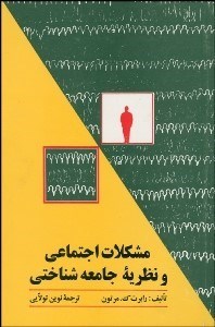 پایانه - مشکلات اجتماعی و نظریه جامعه شناختی