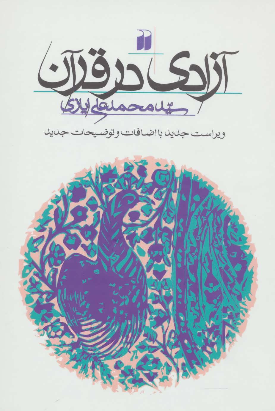 پایانه - آزادی در قرآن