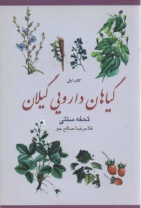 پایانه - گیاهان دارویی گیلان (تحفه سنتی)